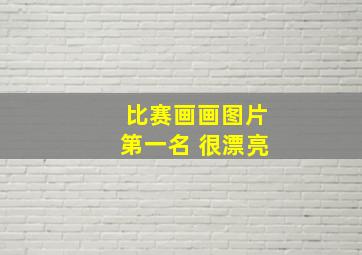 比赛画画图片第一名 很漂亮